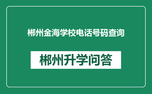 郴州金海学校电话号码查询
