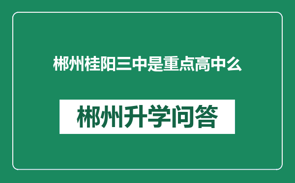 郴州桂阳三中是重点高中么