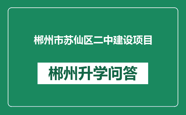 郴州市苏仙区二中建设项目