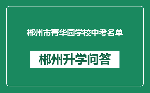 郴州市菁华园学校中考名单
