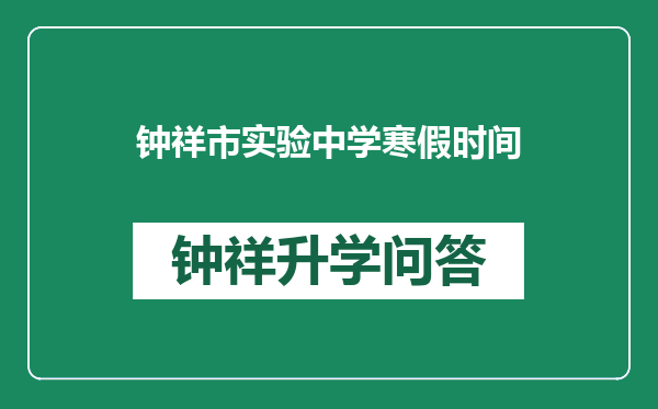 钟祥市实验中学寒假时间