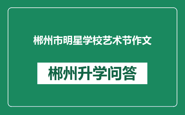 郴州市明星学校艺术节作文
