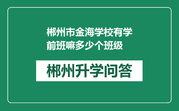 郴州市金海学校有学前班嘛多少个班级