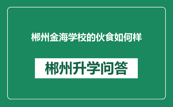 郴州金海学校的伙食如何样