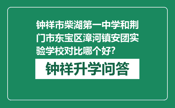 钟祥市柴湖第一中学和荆门市东宝区漳河镇安团实验学校对比哪个好？