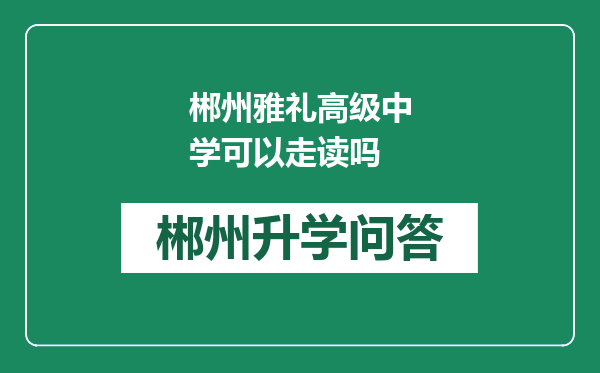 郴州雅礼高级中学可以走读吗