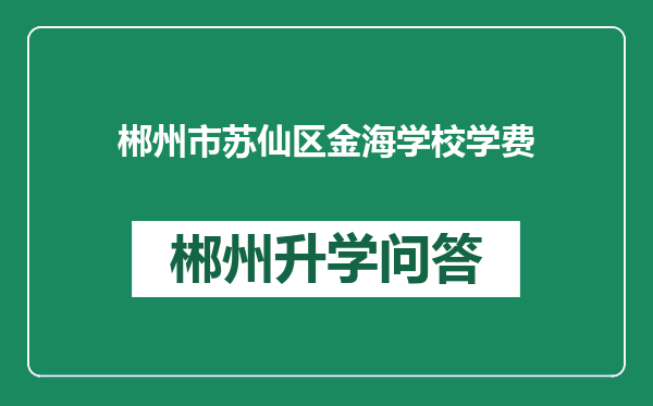 郴州市苏仙区金海学校学费