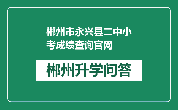 郴州市永兴县二中小考成绩查询官网