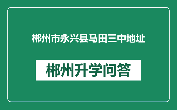 郴州市永兴县马田三中地址