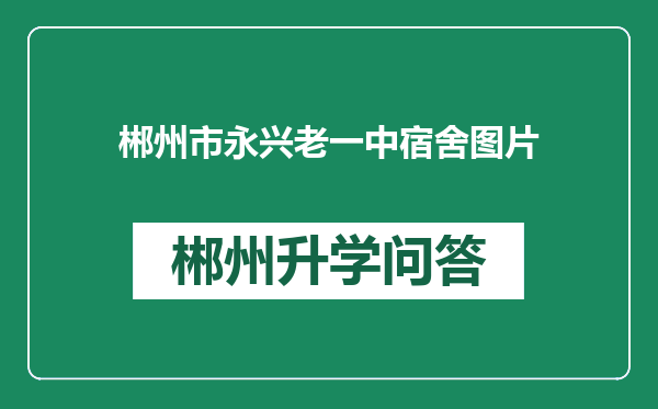 郴州市永兴老一中宿舍图片