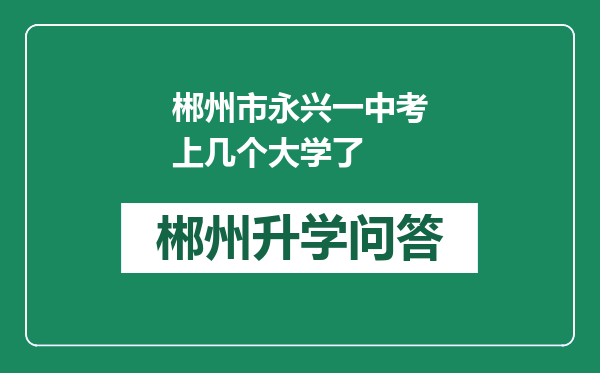 郴州市永兴一中考上几个大学了