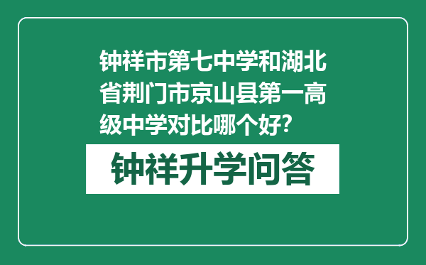 钟祥市第七中学和湖北省荆门市京山县第一高级中学对比哪个好？