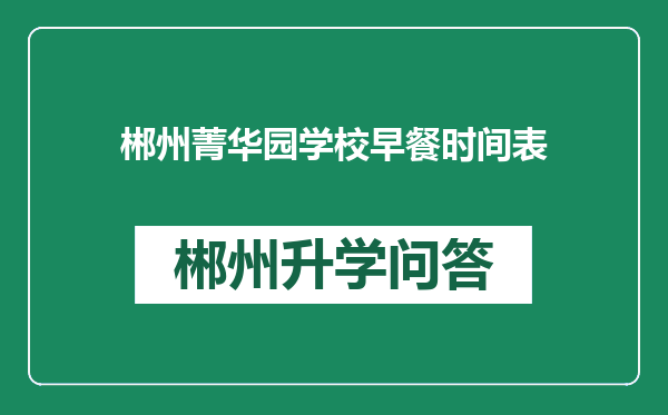 郴州菁华园学校早餐时间表