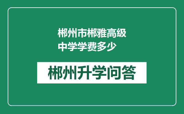 郴州市郴雅高级中学学费多少