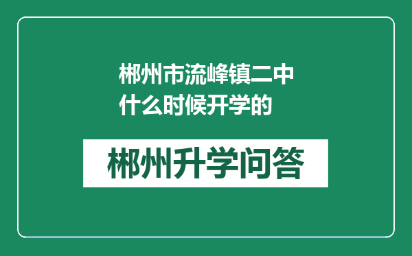 郴州市流峰镇二中什么时候开学的