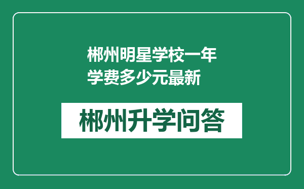 郴州明星学校一年学费多少元最新