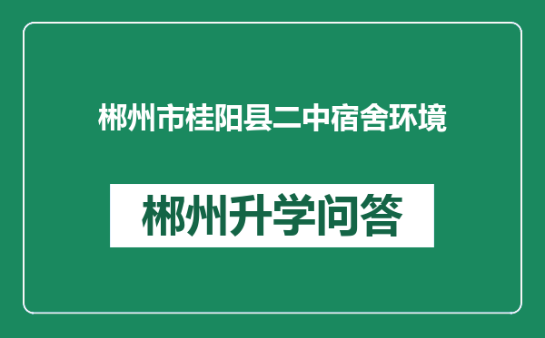 郴州市桂阳县二中宿舍环境