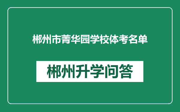 郴州市菁华园学校体考名单
