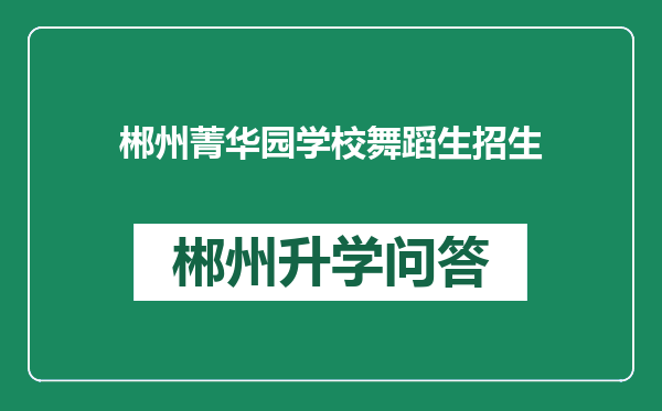 郴州菁华园学校舞蹈生招生
