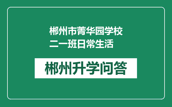 郴州市菁华园学校二一班日常生活