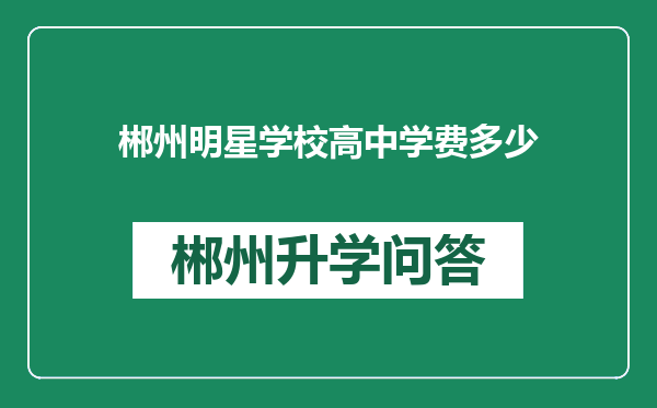 郴州明星学校高中学费多少