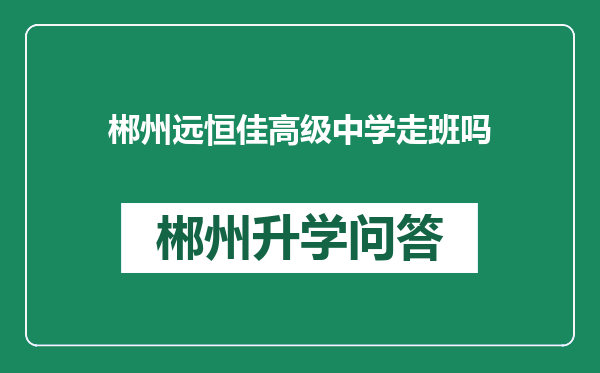 郴州远恒佳高级中学走班吗
