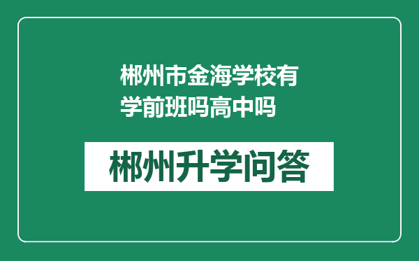 郴州市金海学校有学前班吗高中吗