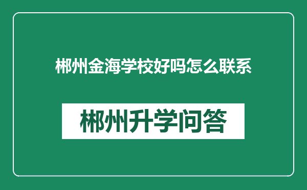 郴州金海学校好吗怎么联系