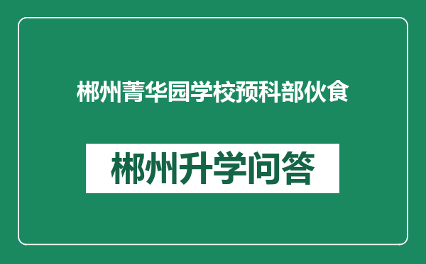 郴州菁华园学校预科部伙食