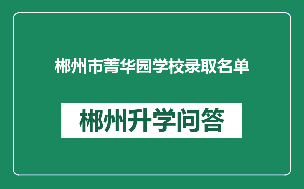 郴州市菁华园学校录取名单