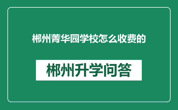 郴州菁华园学校怎么收费的