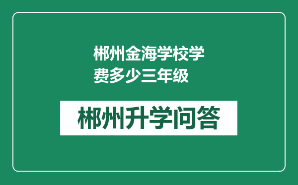 郴州金海学校学费多少三年级