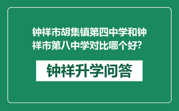 钟祥市胡集镇第四中学和钟祥市第八中学对比哪个好？