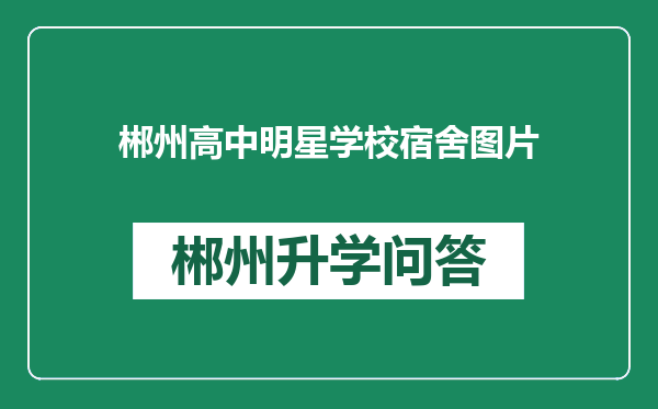 郴州高中明星学校宿舍图片