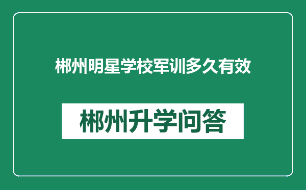 郴州明星学校军训多久有效