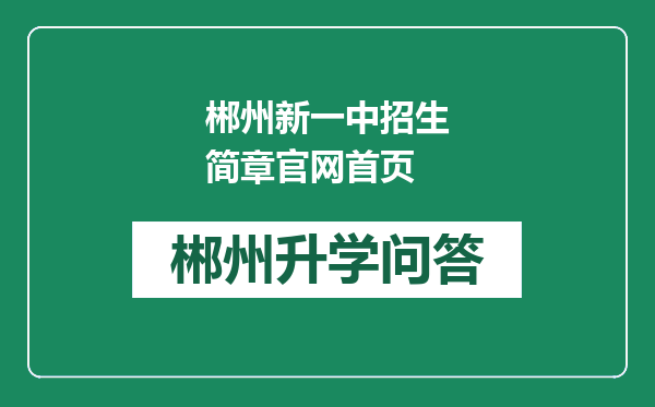 郴州新一中招生简章官网首页