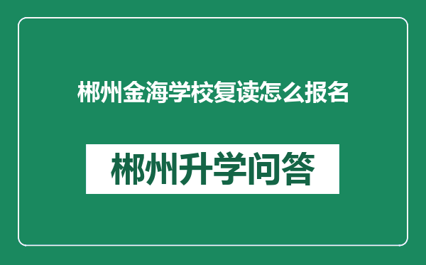 郴州金海学校复读怎么报名