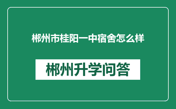 郴州市桂阳一中宿舍怎么样