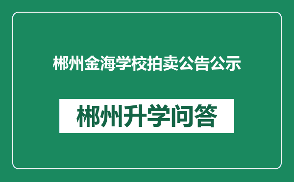 郴州金海学校拍卖公告公示
