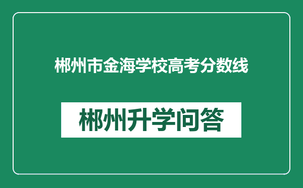 郴州市金海学校高考分数线