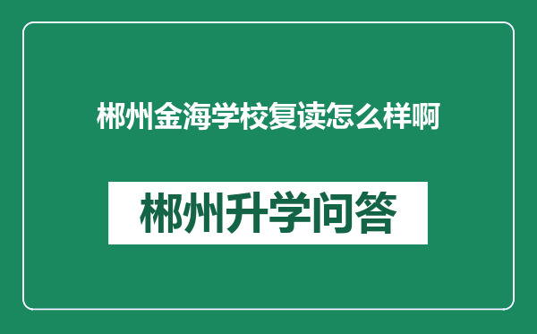 郴州金海学校复读怎么样啊
