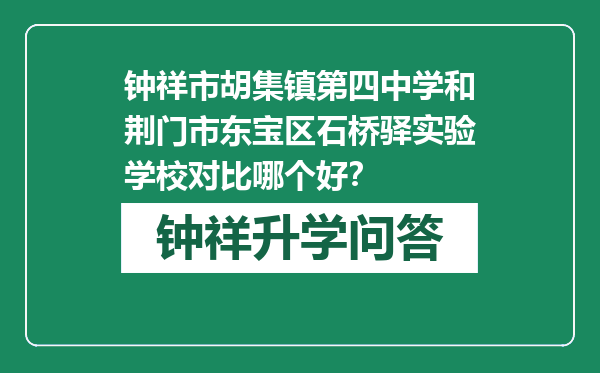 钟祥市胡集镇第四中学和荆门市东宝区石桥驿实验学校对比哪个好？