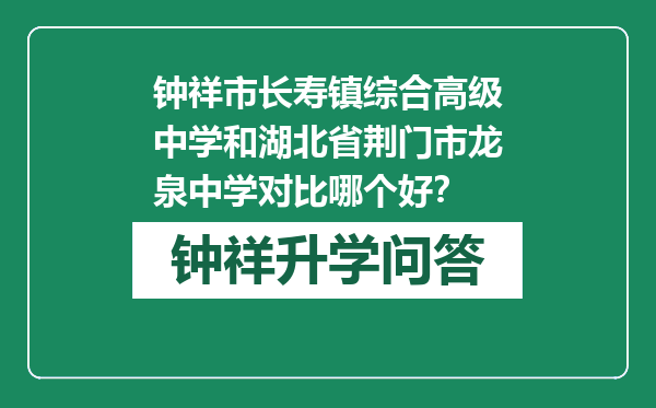 钟祥市长寿镇综合高级中学和湖北省荆门市龙泉中学对比哪个好？