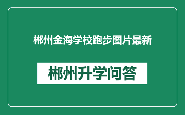 郴州金海学校跑步图片最新