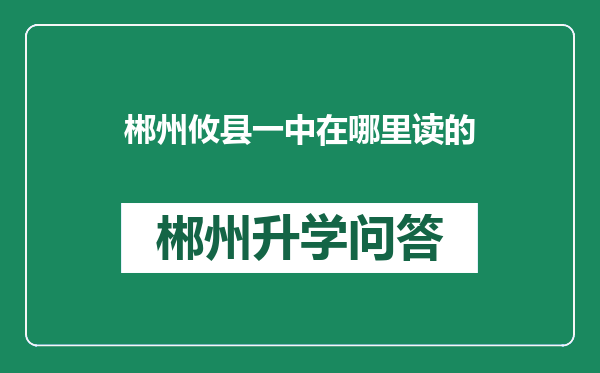 郴州攸县一中在哪里读的