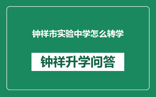 钟祥市实验中学怎么转学