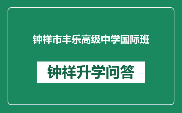 钟祥市丰乐高级中学国际班
