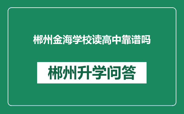 郴州金海学校读高中靠谱吗