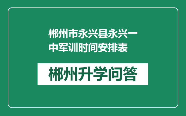 郴州市永兴县永兴一中军训时间安排表