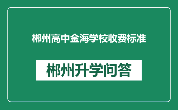 郴州高中金海学校收费标准